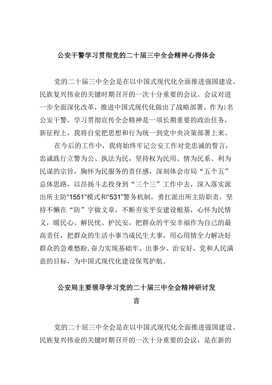 （11篇）公安干警学习贯彻党的二十三中全会精神心得体会（最新版）.docx_第1页
