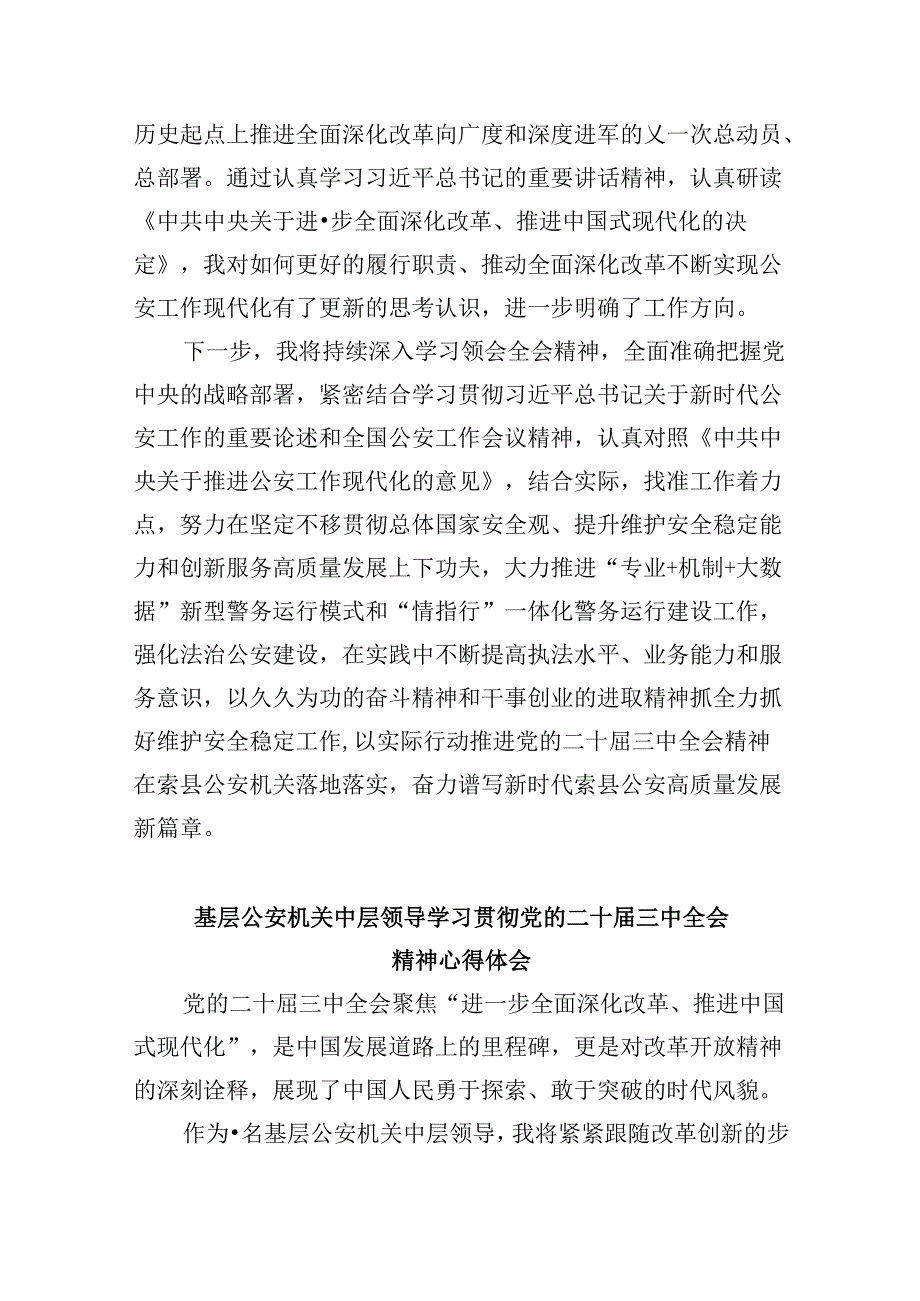 （11篇）公安干警学习贯彻党的二十三中全会精神心得体会（最新版）.docx_第2页