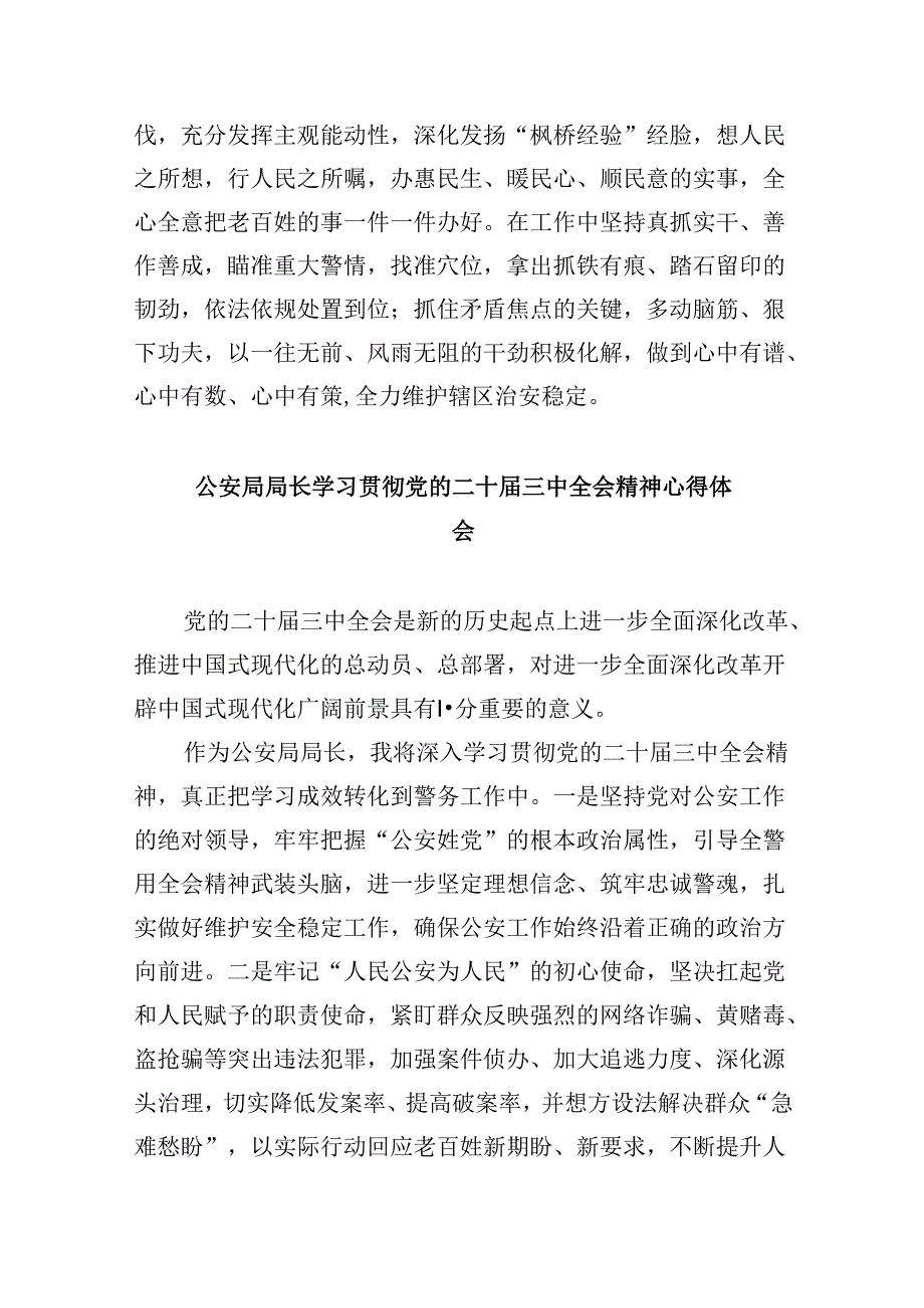 （11篇）公安干警学习贯彻党的二十三中全会精神心得体会（最新版）.docx_第3页