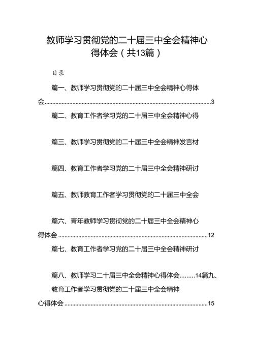 （13篇）教师学习贯彻党的二十三中全会精神心得体会专题资料.docx