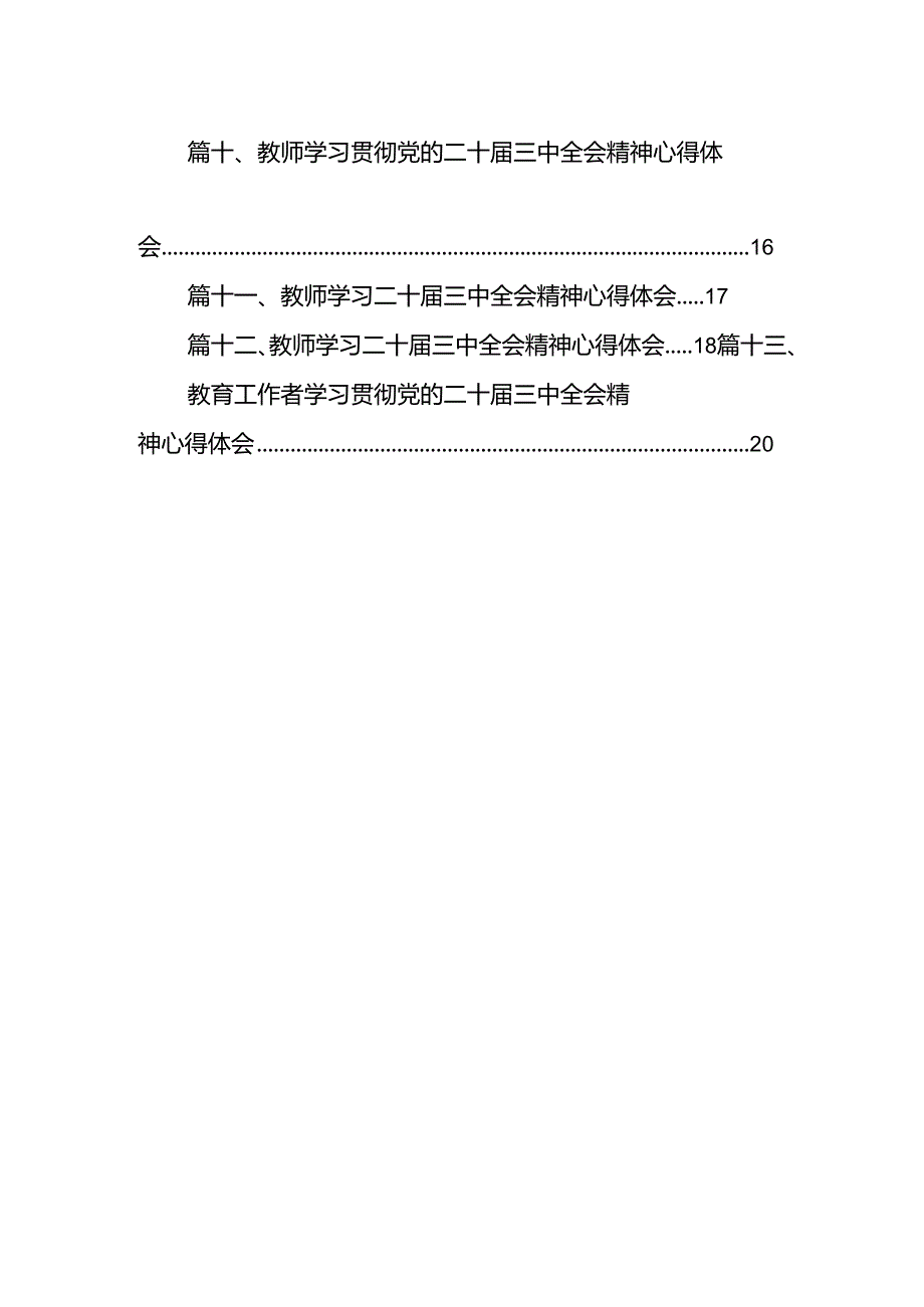（13篇）教师学习贯彻党的二十三中全会精神心得体会专题资料.docx_第2页