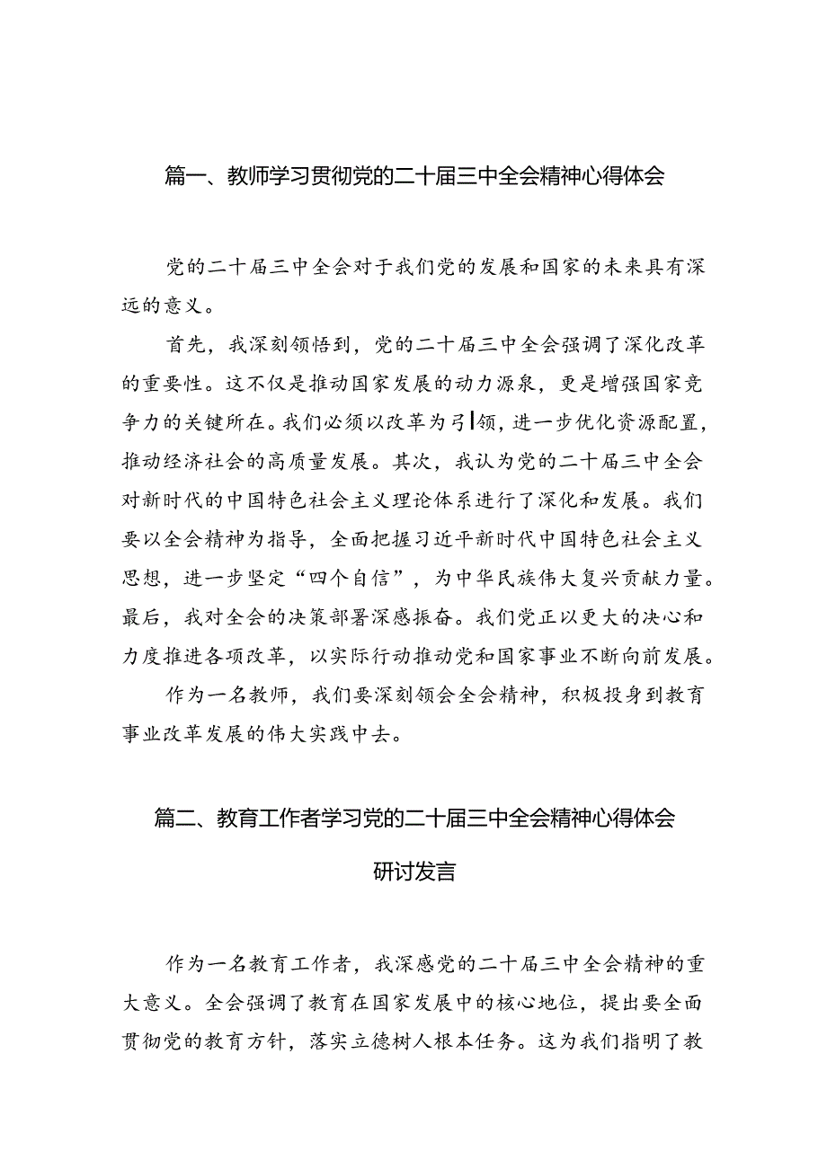 （13篇）教师学习贯彻党的二十三中全会精神心得体会专题资料.docx_第3页
