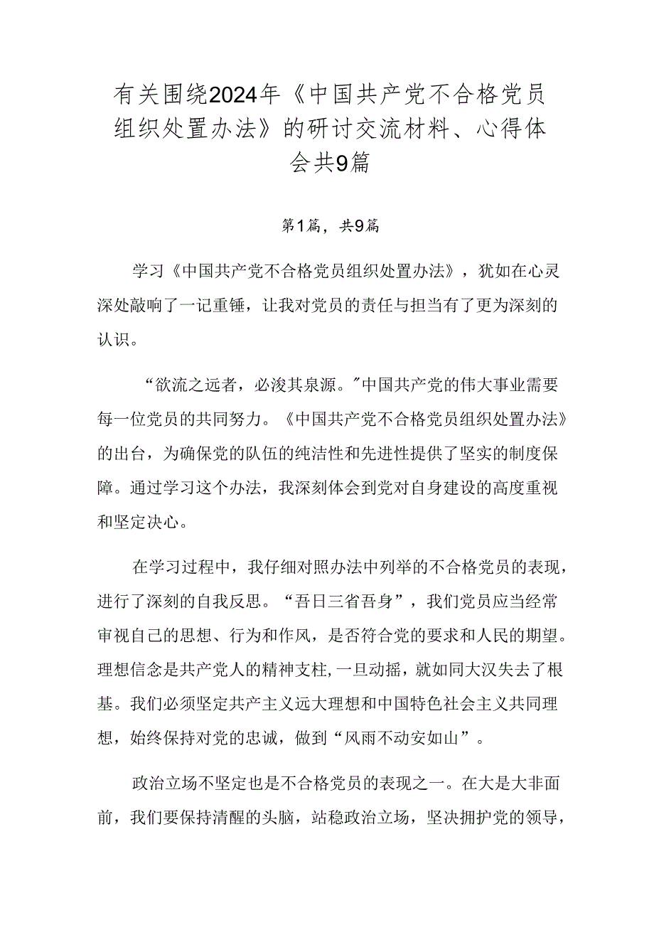 有关围绕2024年《中国共产党不合格党员组织处置办法》的研讨交流材料、心得体会共9篇.docx_第1页