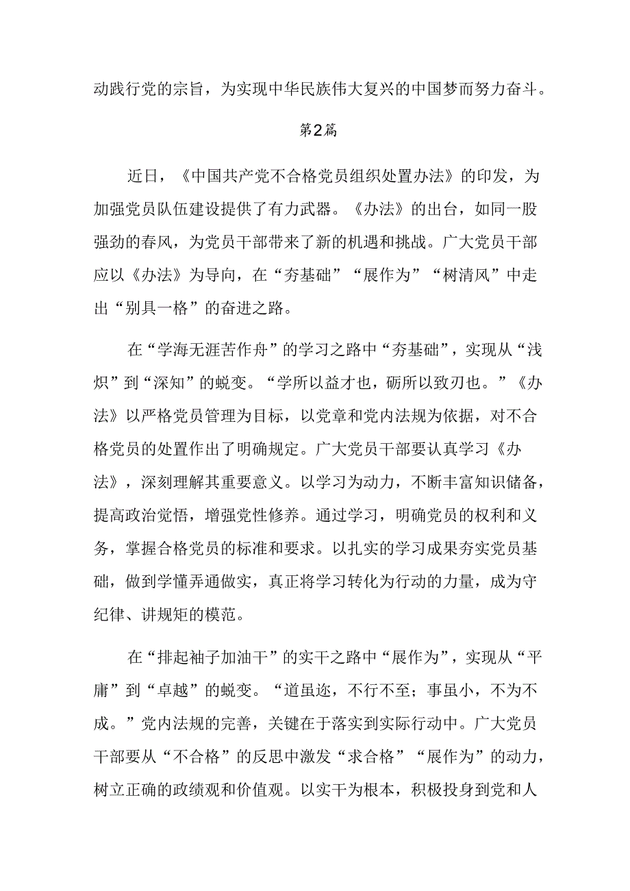 有关围绕2024年《中国共产党不合格党员组织处置办法》的研讨交流材料、心得体会共9篇.docx_第3页