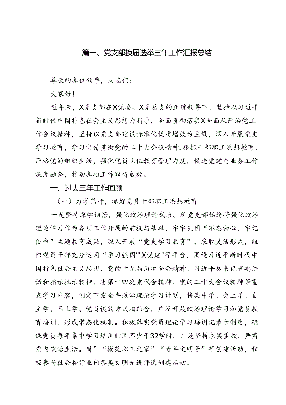 党支部换选举三年工作汇报总结（共10篇）.docx_第2页