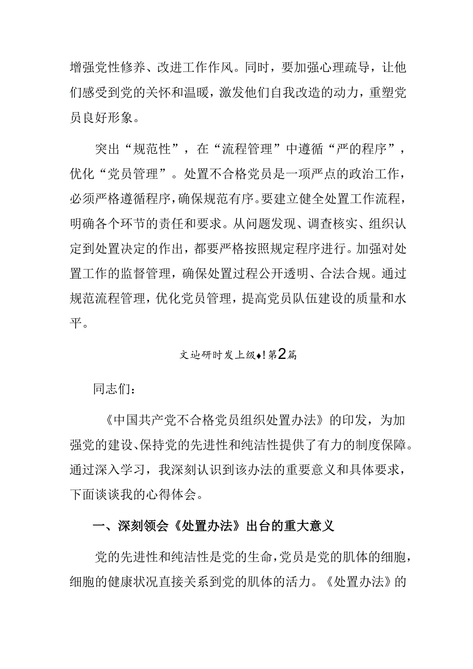 共10篇关于深入开展学习2024年中国共产党不合格党员组织处置办法的研讨材料.docx_第2页