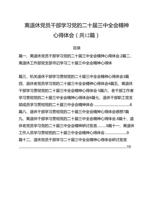 离退休党员干部学习党的二十三中全会精神心得体会12篇（精选）.docx