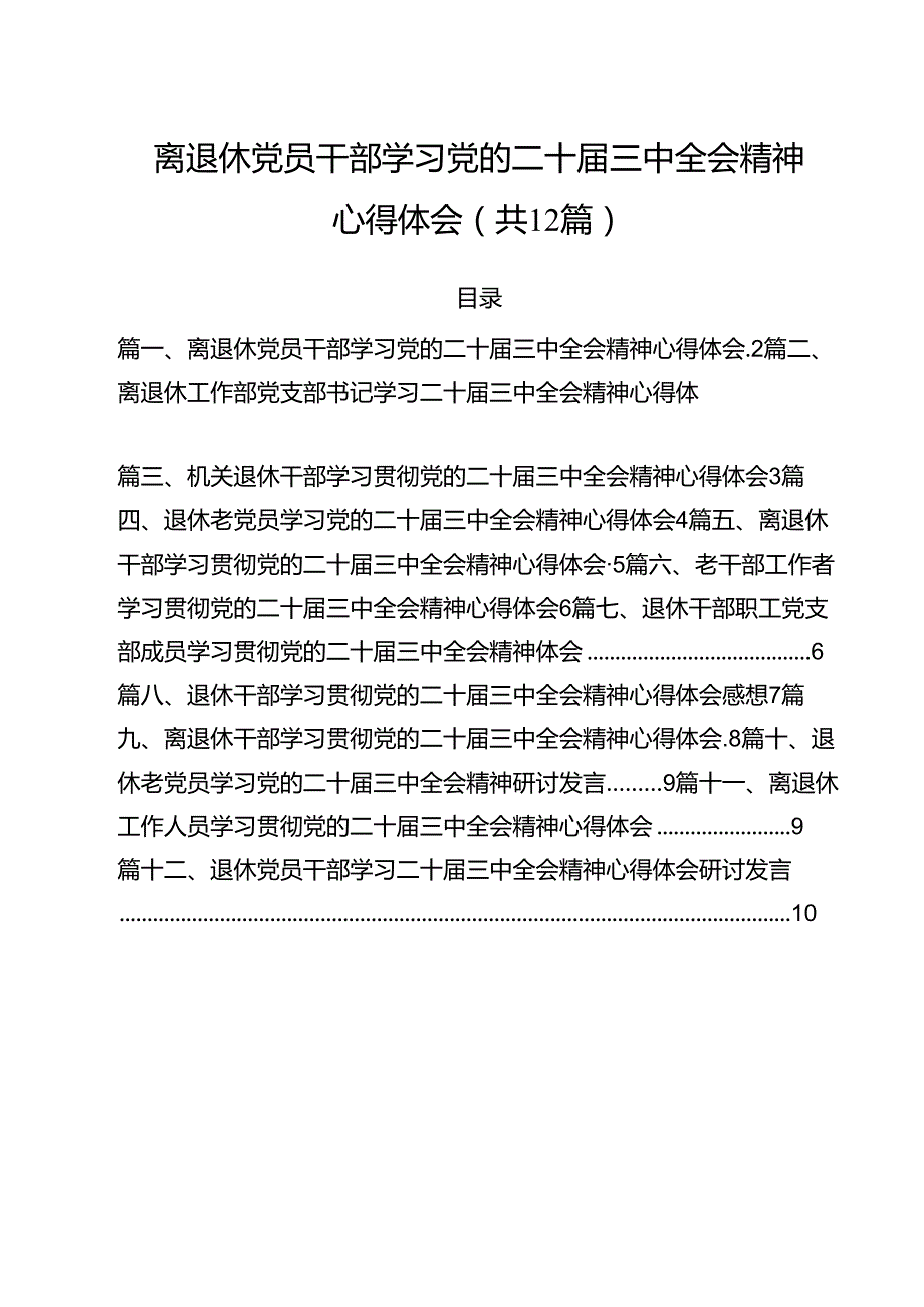 离退休党员干部学习党的二十三中全会精神心得体会12篇（精选）.docx_第1页