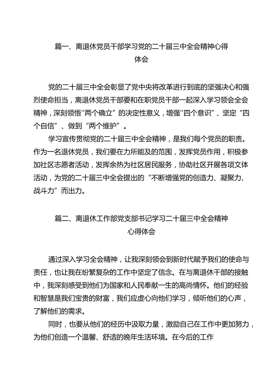 离退休党员干部学习党的二十三中全会精神心得体会12篇（精选）.docx_第2页