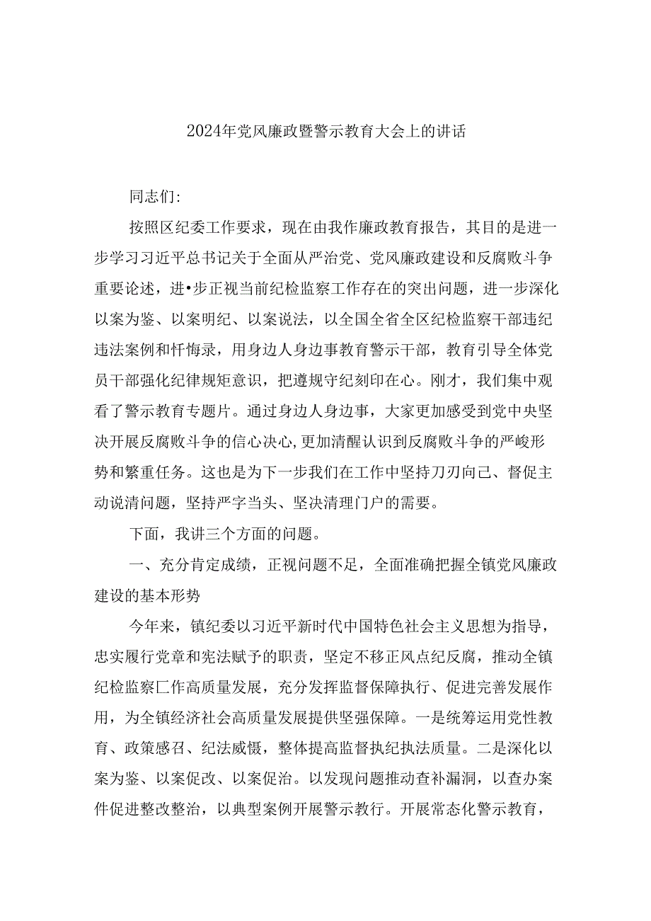 2024年党风廉政暨警示教育大会上的讲话（共8篇）.docx_第1页