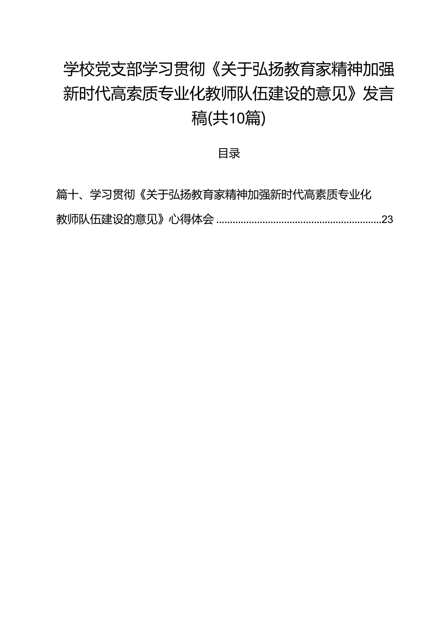 学校党支部学习贯彻《关于弘扬教育家精神加强新时代高索质专业化教师队伍建设的意见》发言稿10篇（精选）.docx_第1页