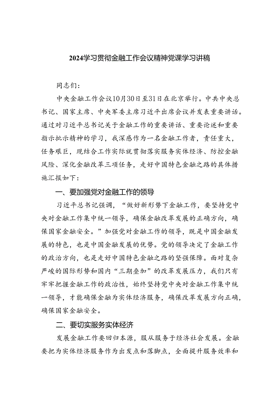 学习贯彻金融工作会议精神党课学习讲稿(精选8篇集锦).docx_第1页