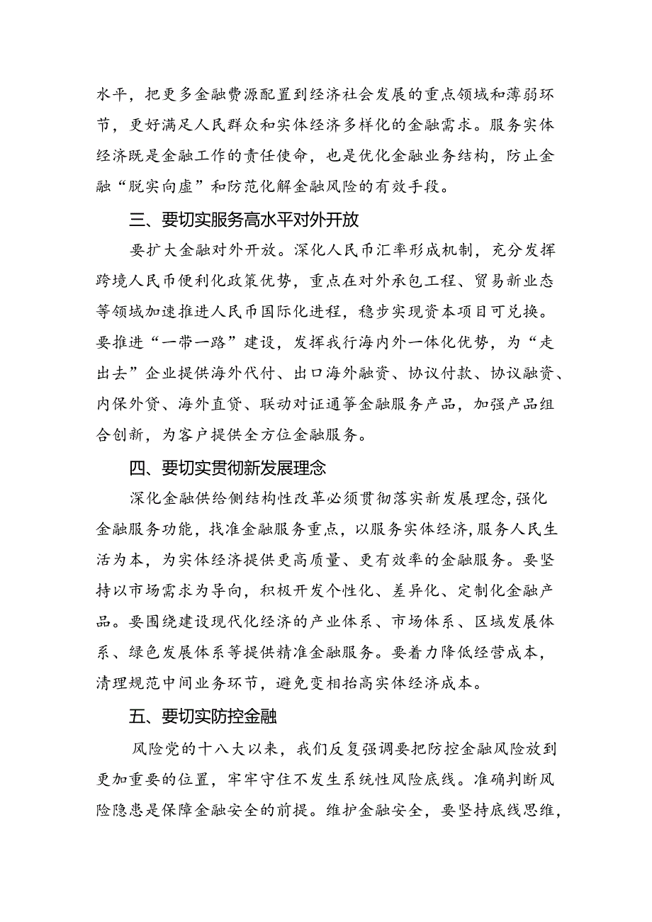 学习贯彻金融工作会议精神党课学习讲稿(精选8篇集锦).docx_第2页