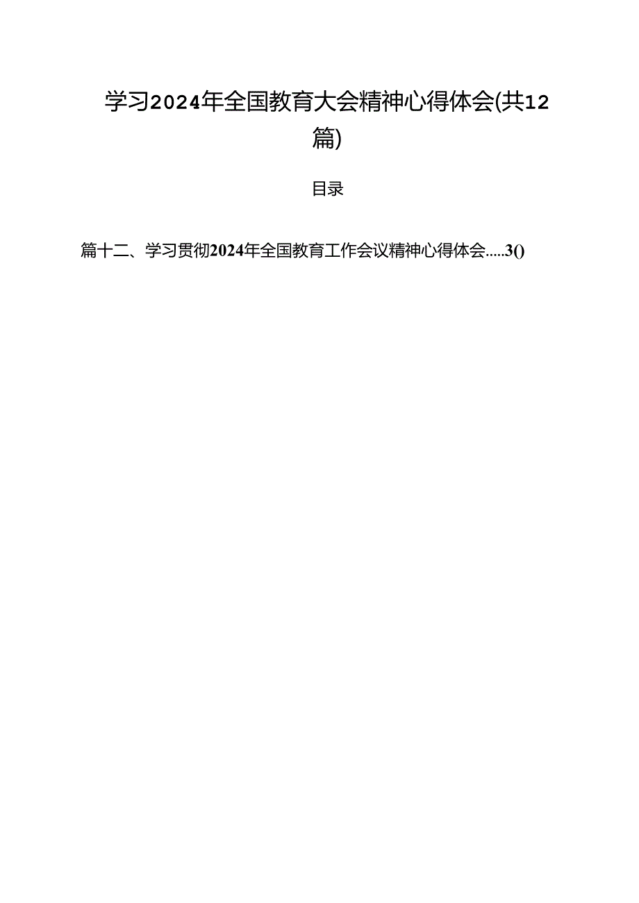 (12篇)学习2024年全国教育大会精神心得体会通用范文.docx_第1页