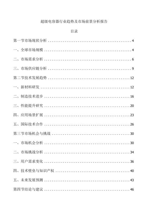 超级电容器行业趋势及市场前景分析报告.docx