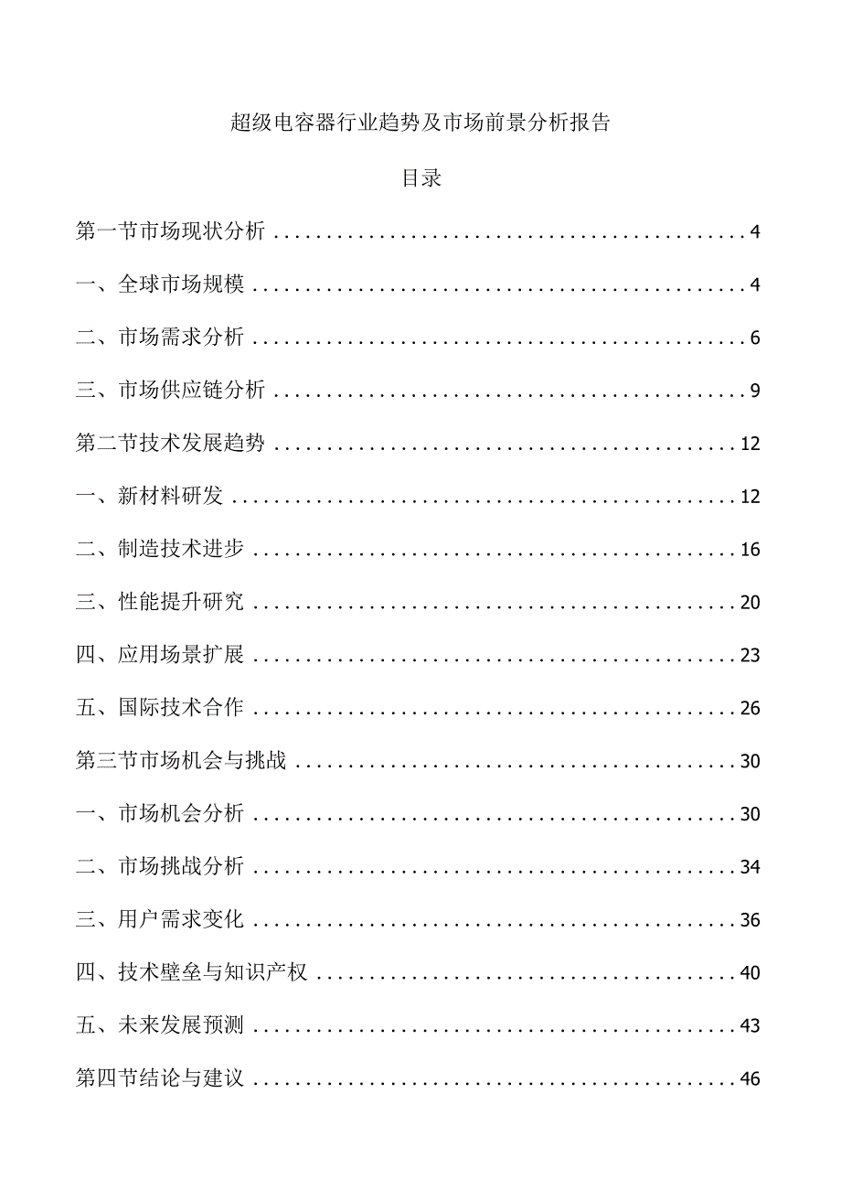 超级电容器行业趋势及市场前景分析报告.docx_第1页