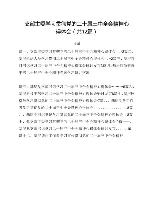 支部主委学习贯彻党的二十三中全会精神心得体会12篇（最新版）.docx