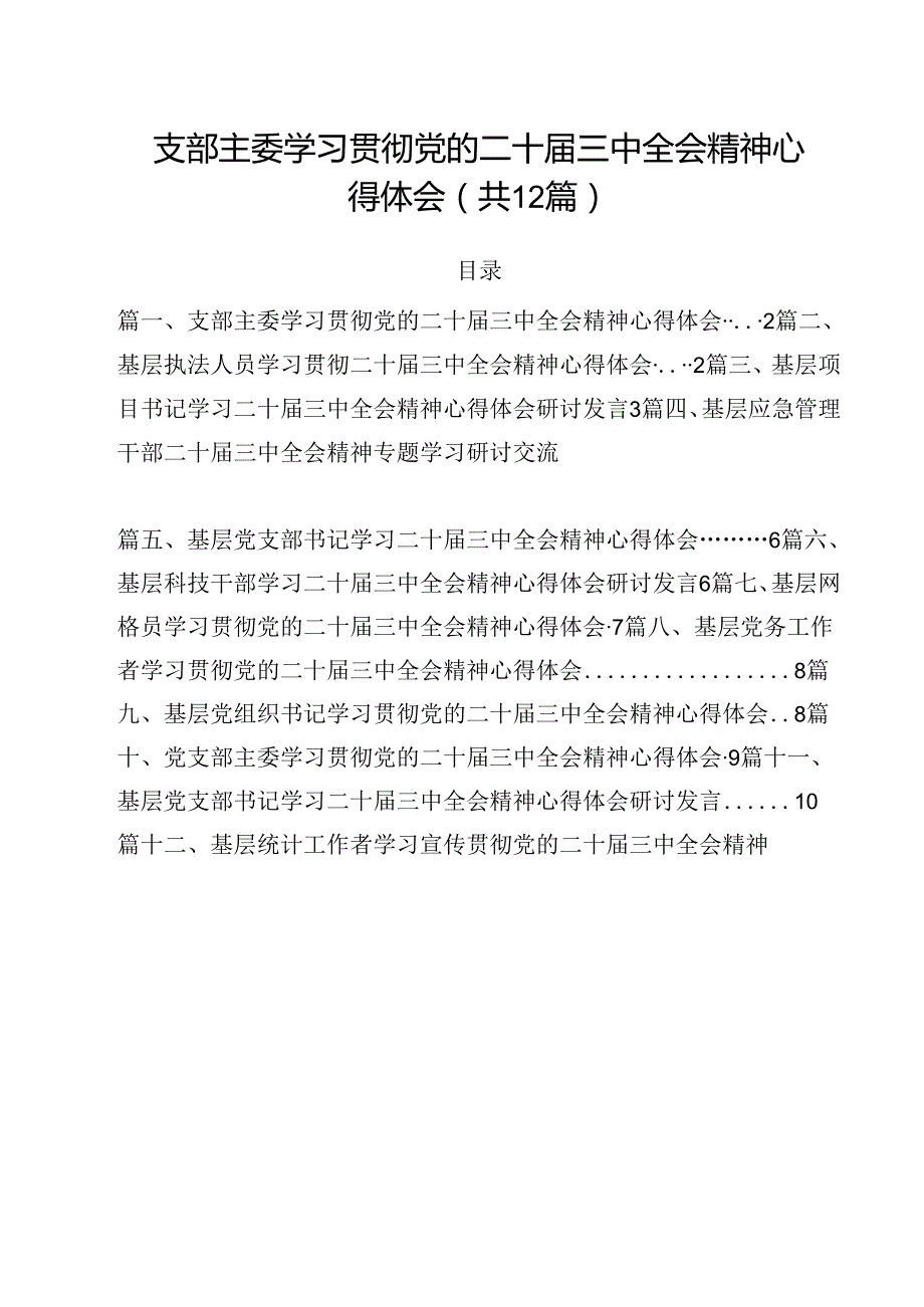 支部主委学习贯彻党的二十三中全会精神心得体会12篇（最新版）.docx_第1页