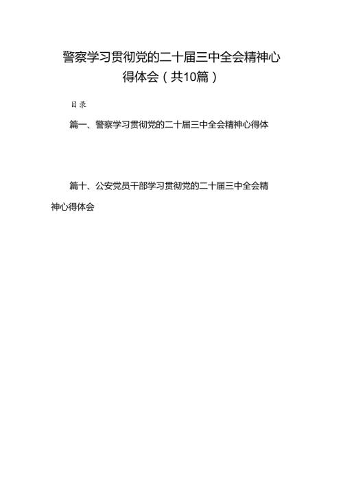 （10篇）警察学习贯彻党的二十三中全会精神心得体会（精选）.docx