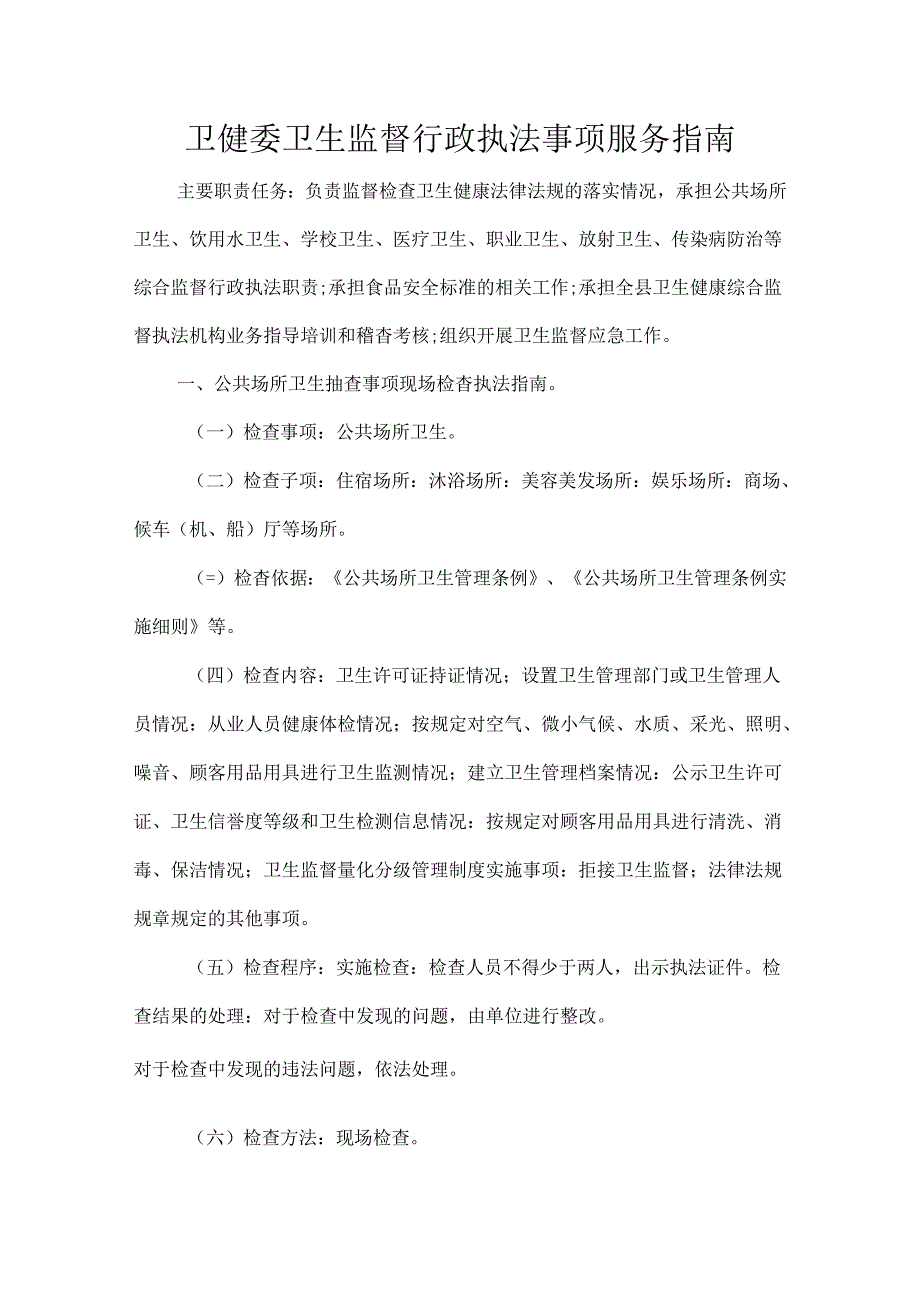 卫健委卫生监督行政执法事项服务指南.docx_第1页