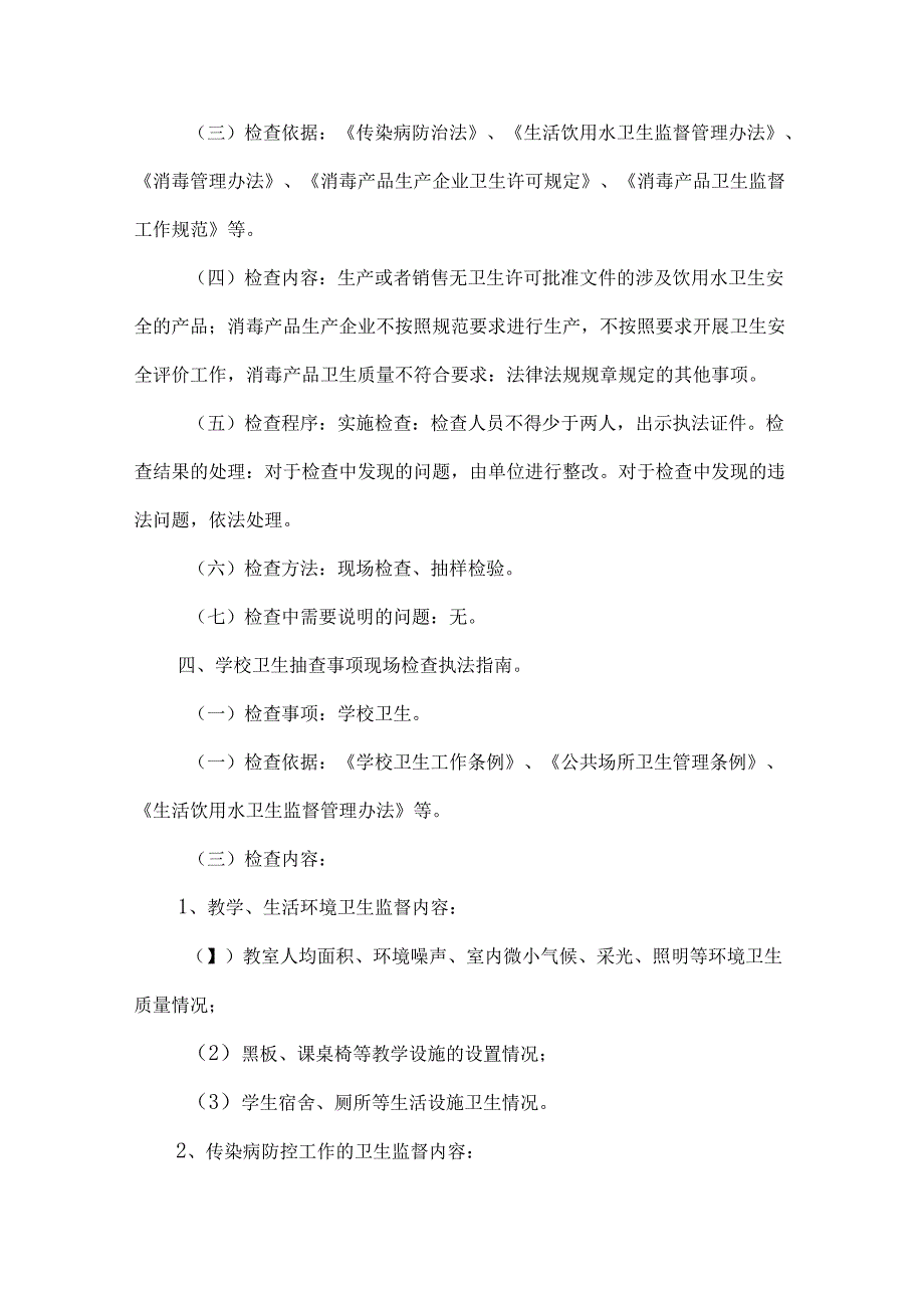 卫健委卫生监督行政执法事项服务指南.docx_第3页