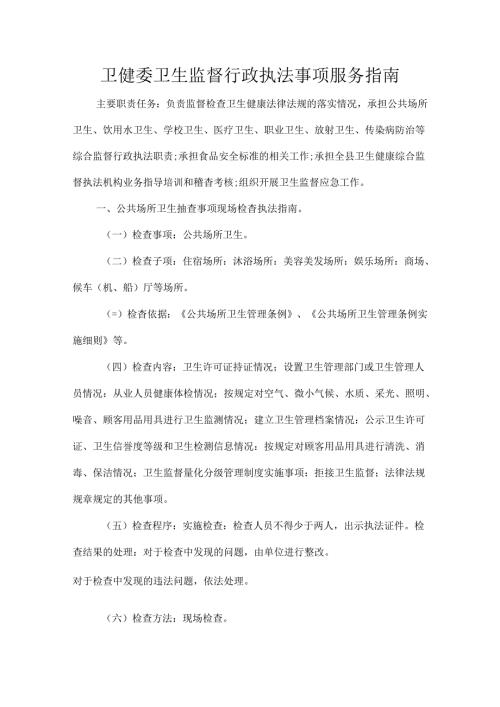 卫健委卫生监督行政执法事项服务指南.docx