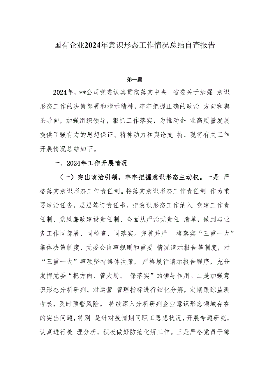 国有企业2024年意识形态工作情况总结自查报告6篇.docx