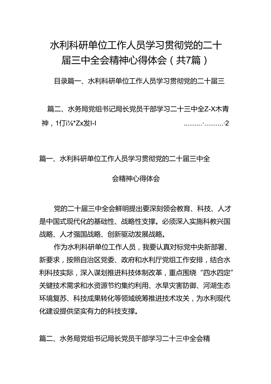 水利科研单位工作人员学习贯彻党的二十三中全会精神心得体会7篇（详细版）.docx_第1页