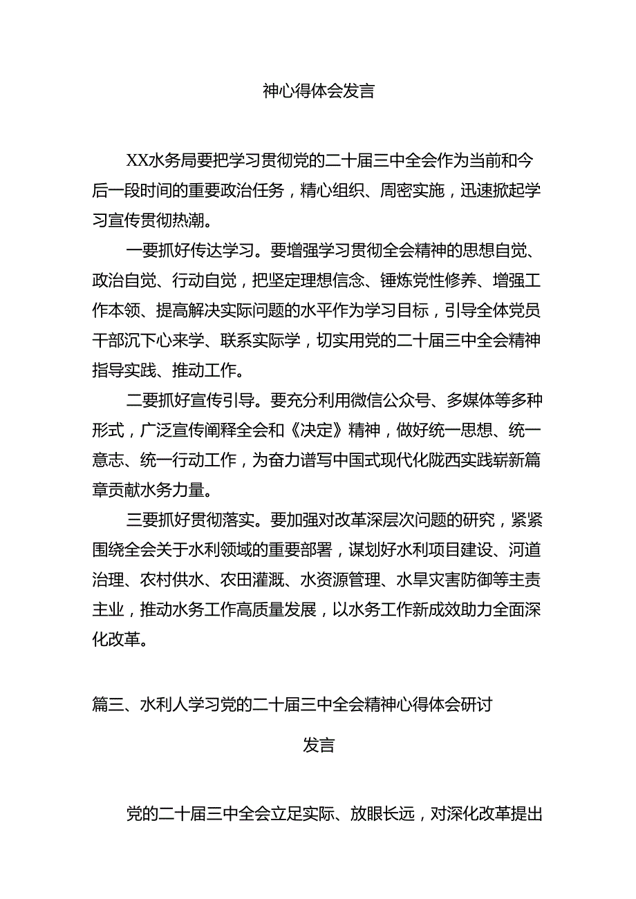 水利科研单位工作人员学习贯彻党的二十三中全会精神心得体会7篇（详细版）.docx_第2页
