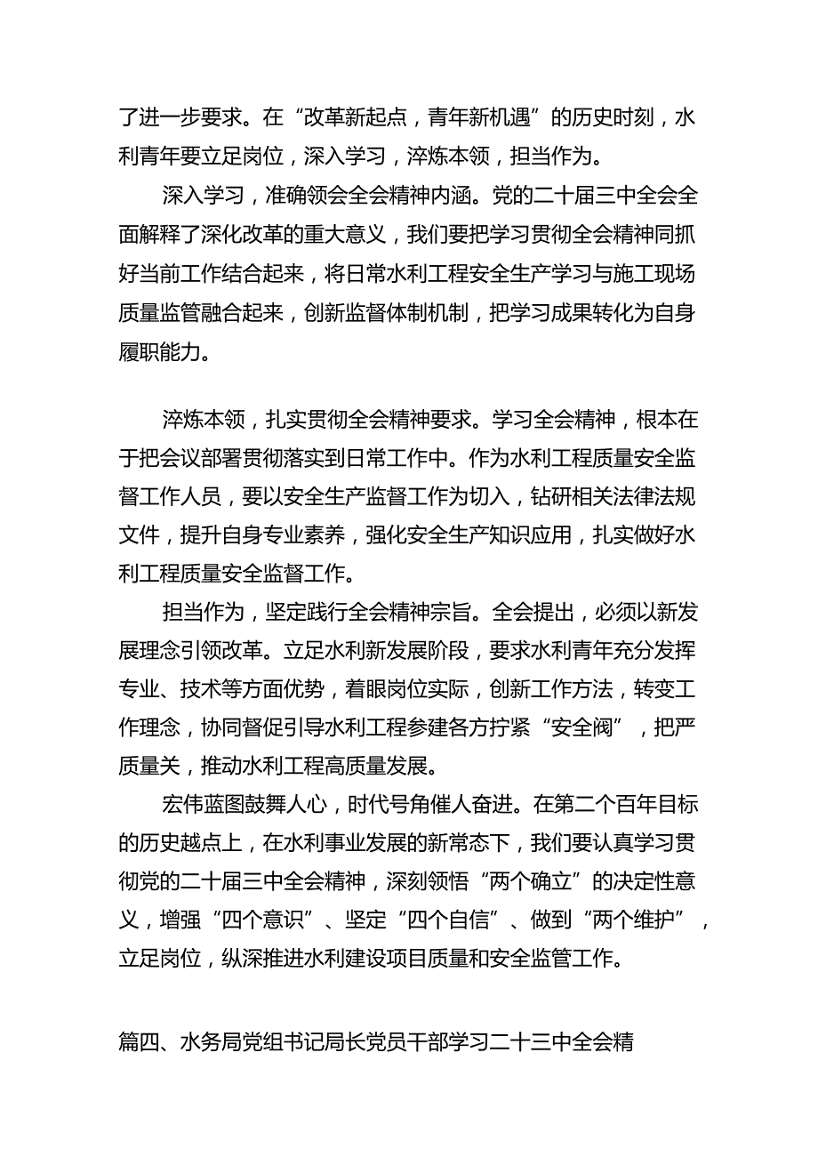水利科研单位工作人员学习贯彻党的二十三中全会精神心得体会7篇（详细版）.docx_第3页
