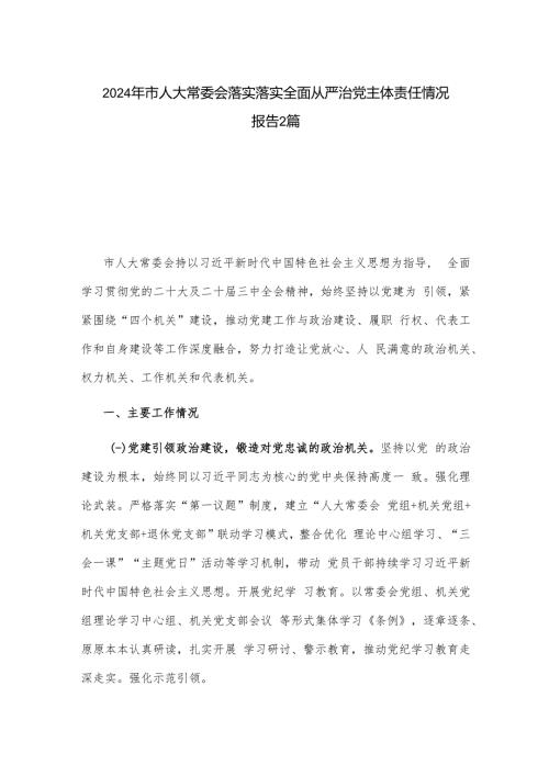 2024年市人大常委会落实落实全面从严治党主体责任情况报告2篇.docx