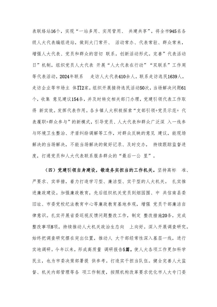 2024年市人大常委会落实落实全面从严治党主体责任情况报告2篇.docx_第3页