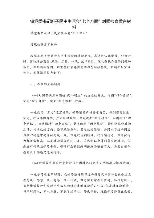 镇党委书记班子民主生活会“七个方面”对照检查发言材料.docx
