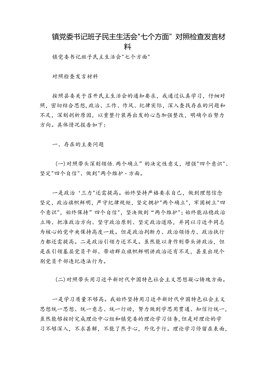 镇党委书记班子民主生活会“七个方面”对照检查发言材料.docx_第1页