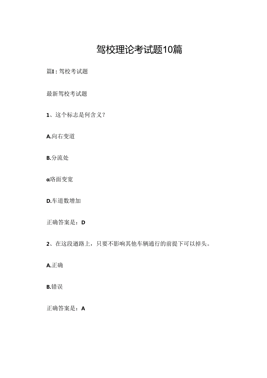 驾校理论考试题10篇.docx_第1页