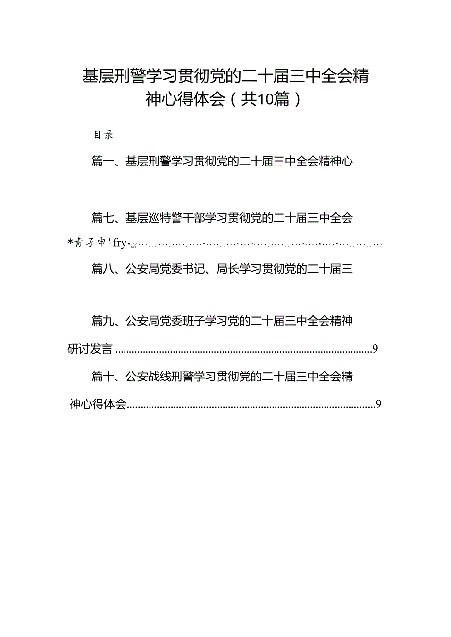 （10篇）基层刑警学习贯彻党的二十三中全会精神心得体会（精选）.docx_第1页