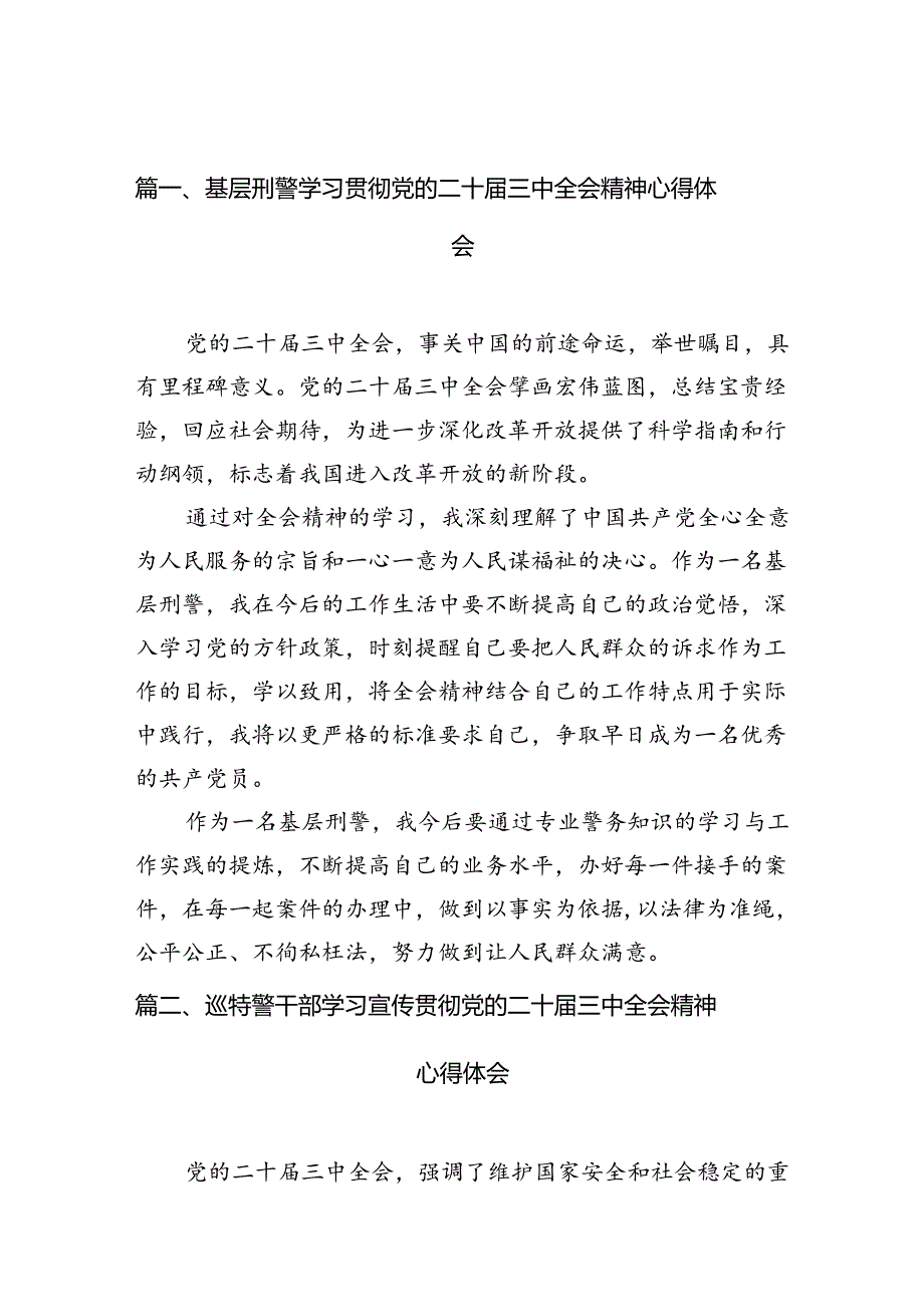 （10篇）基层刑警学习贯彻党的二十三中全会精神心得体会（精选）.docx_第2页