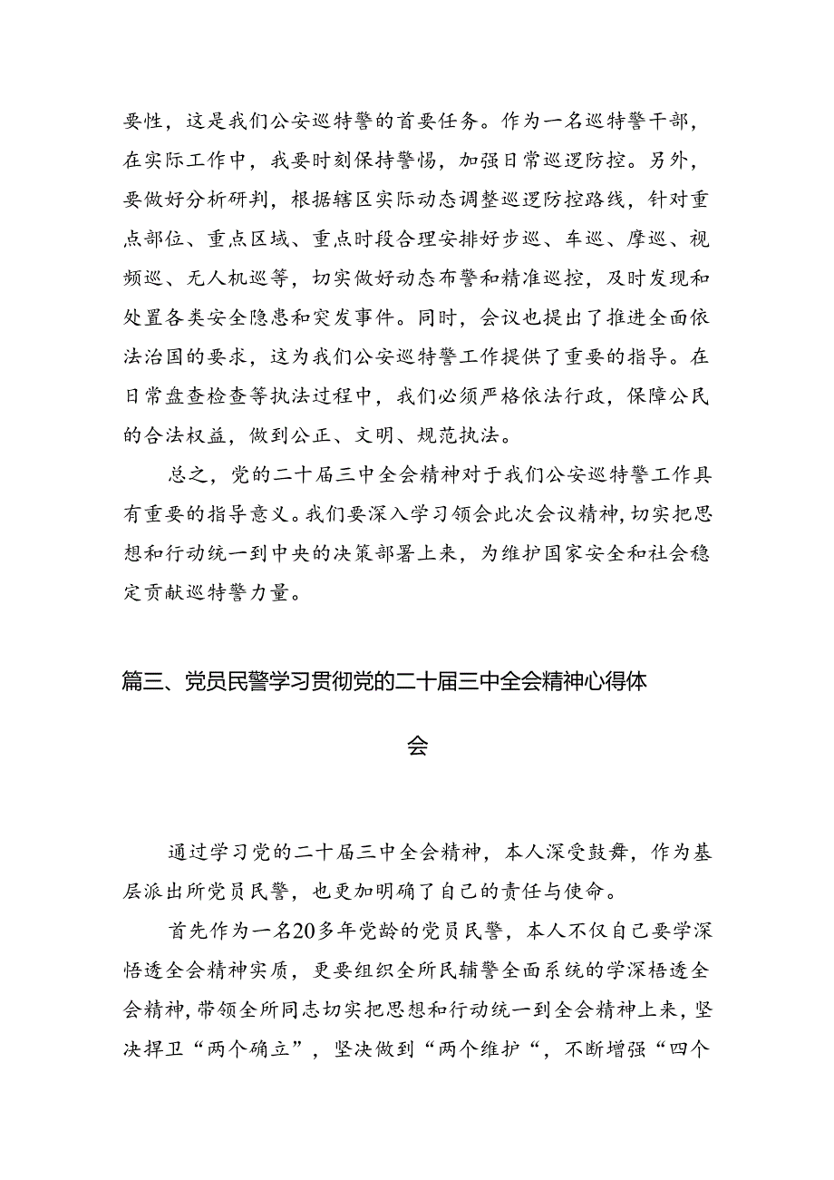 （10篇）基层刑警学习贯彻党的二十三中全会精神心得体会（精选）.docx_第3页