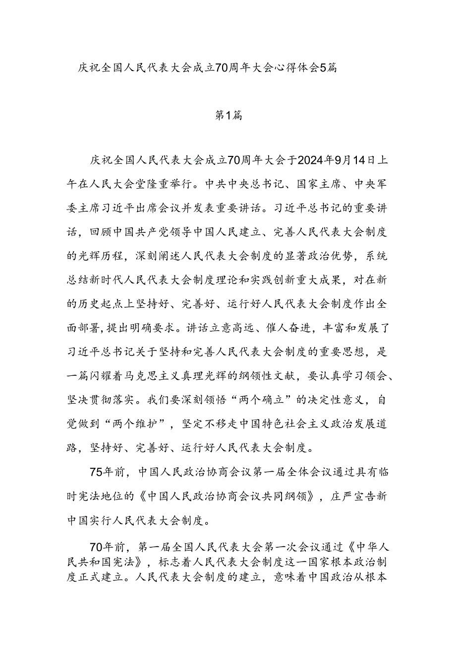 基层人大党员干部庆祝全国人民代表大会成立70周年大会心得体会5篇.docx_第1页