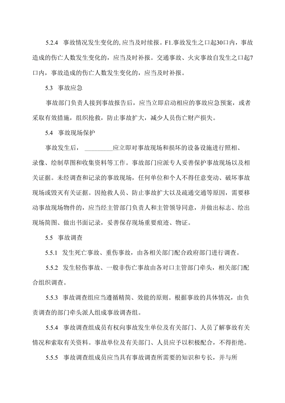 XX物业集团有限公司生产安全事故报告和处理制度（2024年）.docx_第3页