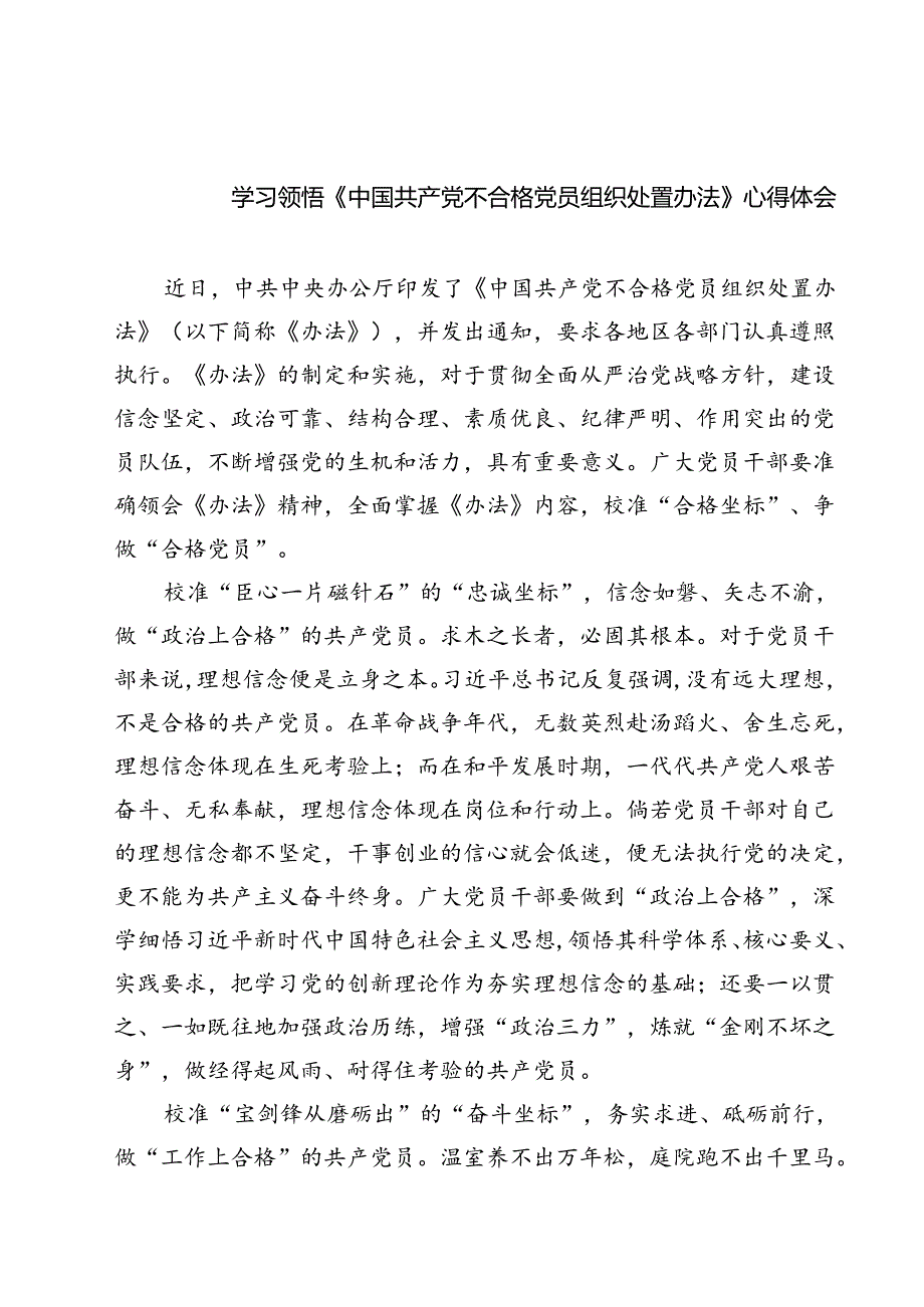 （10篇）学习领悟《中国共产党不合格党员组织处置办法》心得体会汇编.docx_第1页