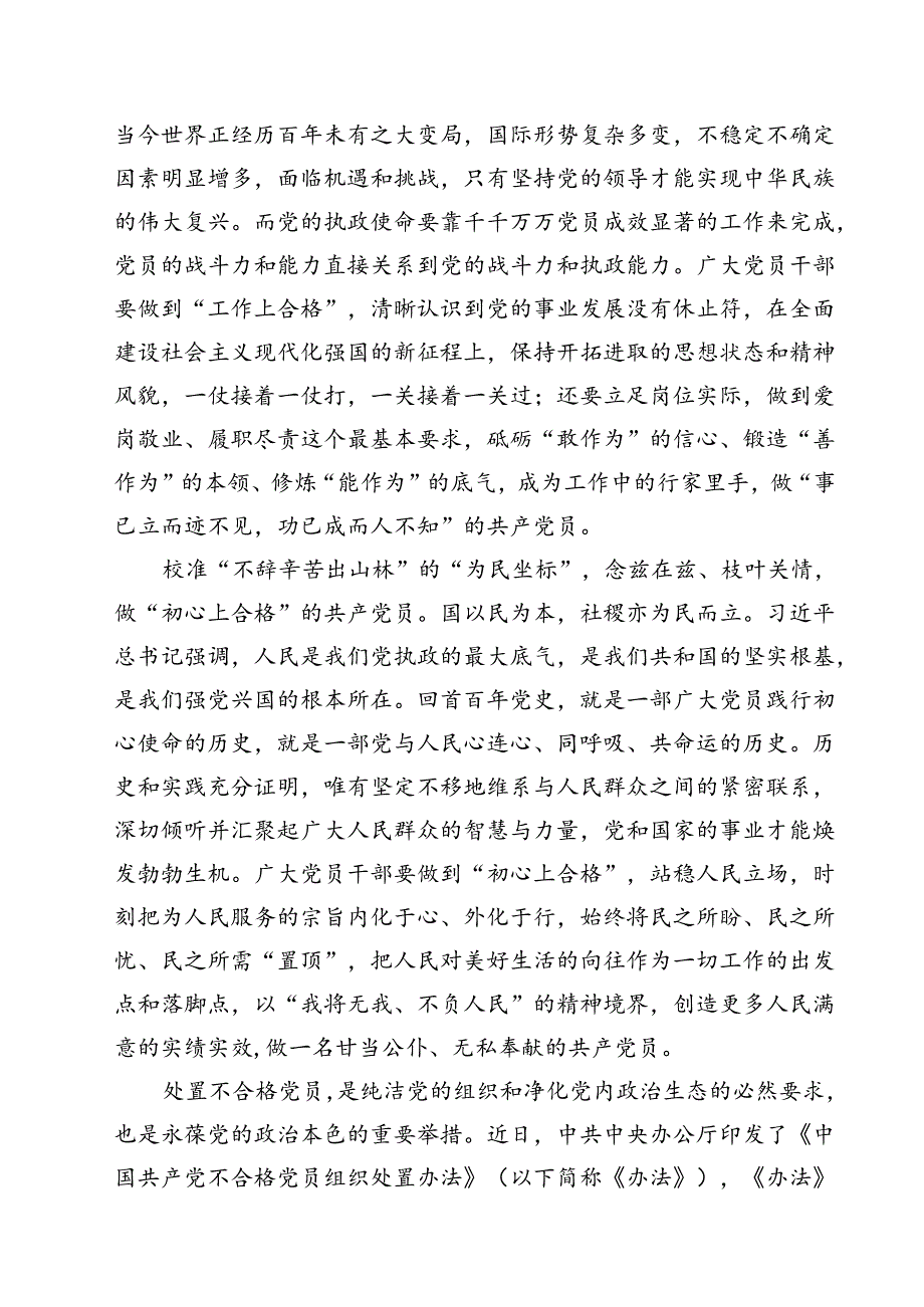 （10篇）学习领悟《中国共产党不合格党员组织处置办法》心得体会汇编.docx_第2页