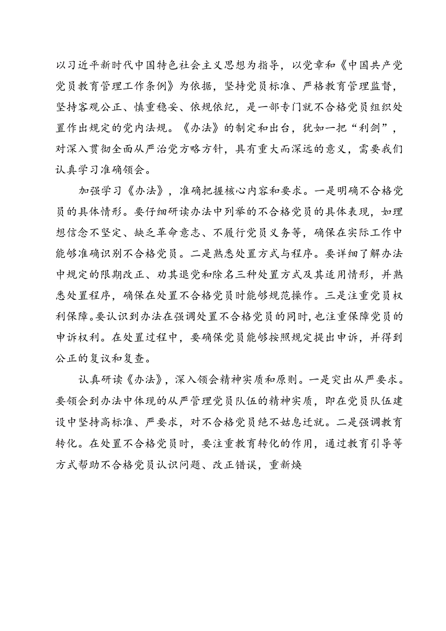 （10篇）学习领悟《中国共产党不合格党员组织处置办法》心得体会汇编.docx_第3页