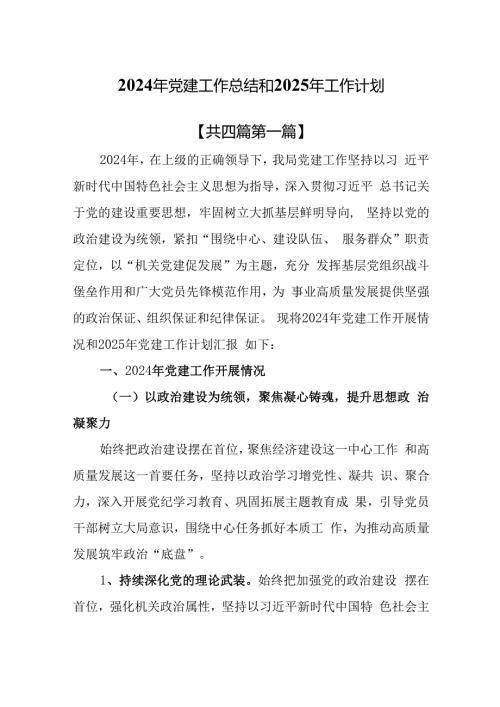 （4篇）2024年党建工作总结和2025年工作计划.docx