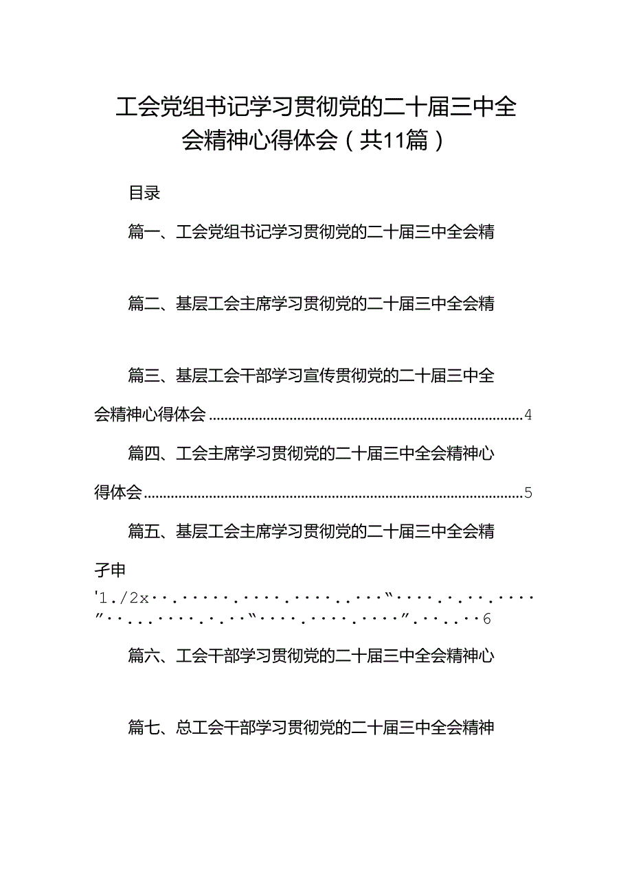 （11篇）工会党组书记学习贯彻党的二十三中全会精神心得体会（精选）.docx_第1页
