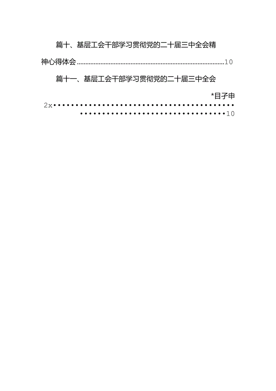 （11篇）工会党组书记学习贯彻党的二十三中全会精神心得体会（精选）.docx_第2页