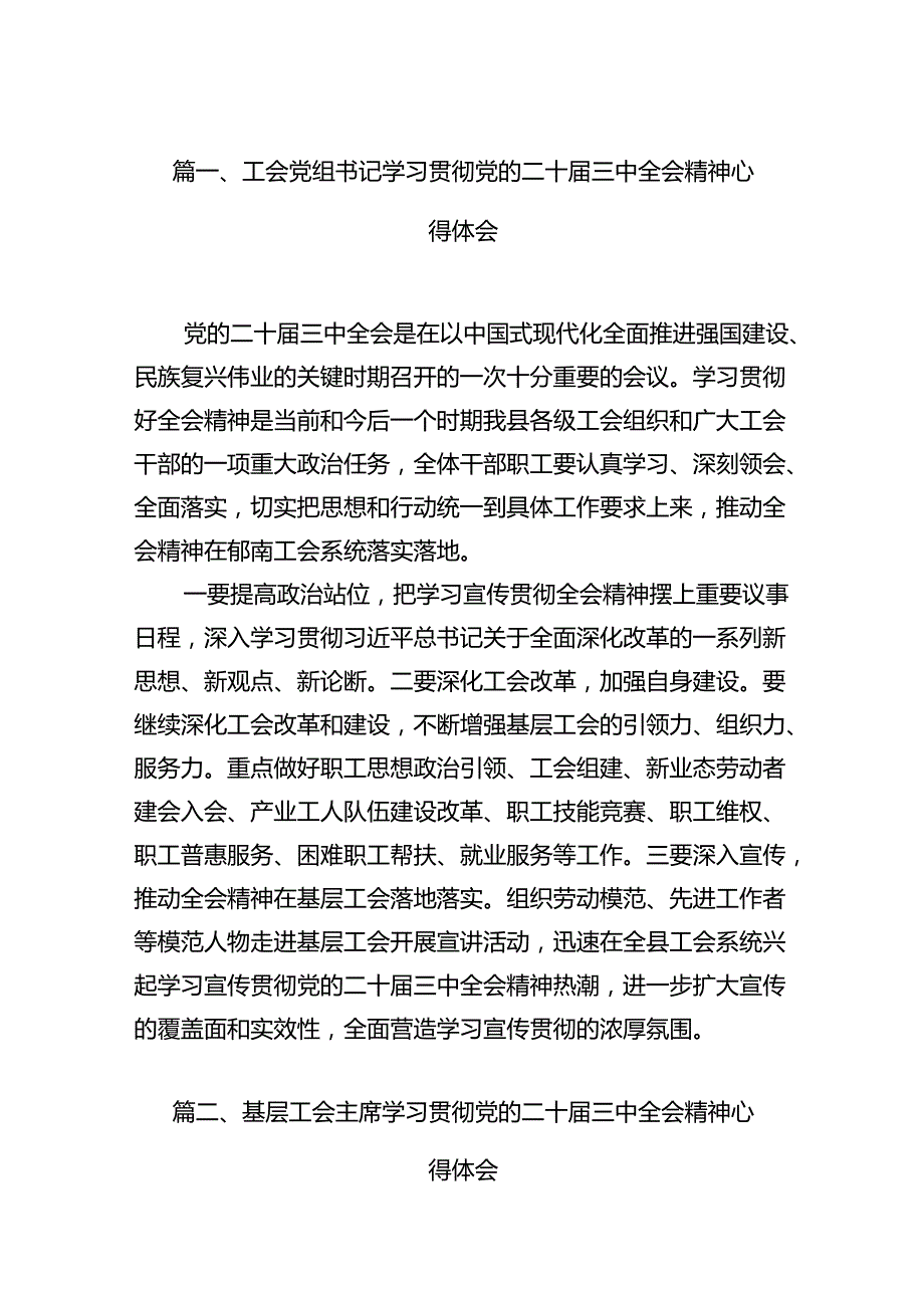 （11篇）工会党组书记学习贯彻党的二十三中全会精神心得体会（精选）.docx_第3页
