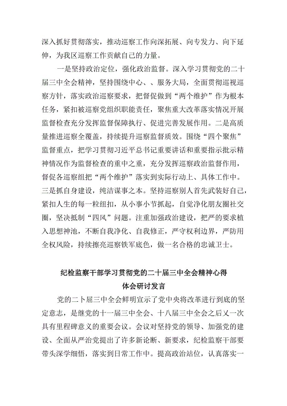 纪委书记学习贯彻党的二十三中全会精神心得体会5篇（详细版）.docx_第3页