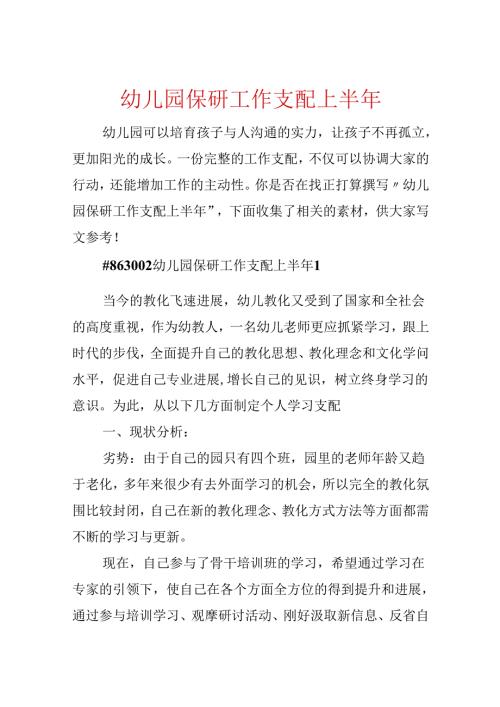 幼儿园保研工作计划上半年.docx