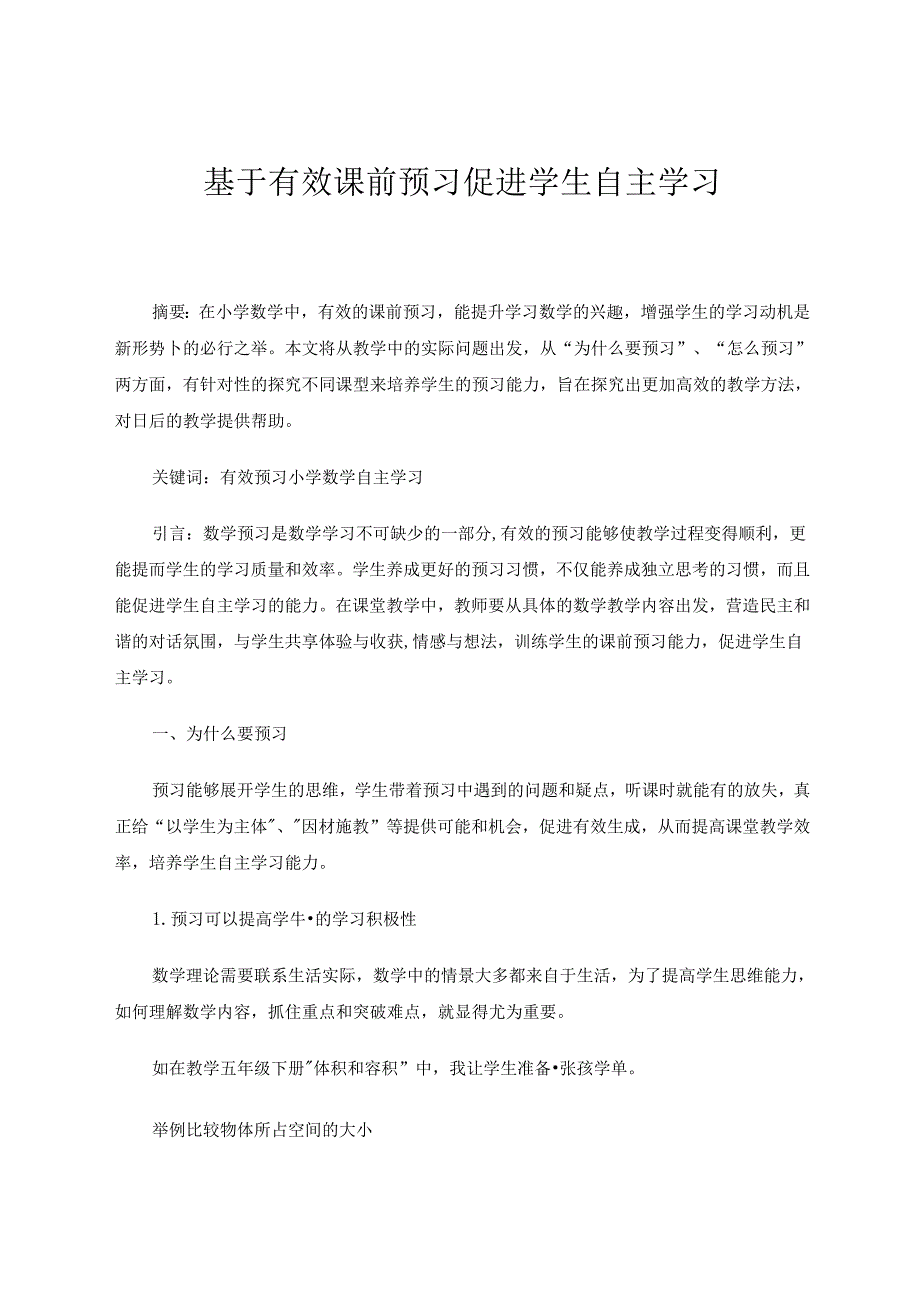 《基于有效课前预习促进学生自主学习》 论文.docx_第1页